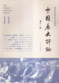 中国历史评论-国际历史科学大会特辑-第十一辑陶情逸轩