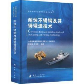 船舶及海洋工程材料与技术丛书：耐蚀不锈钢及其铸锻造技术