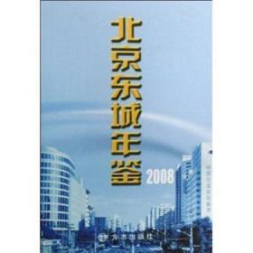 北京东城年鉴:2008第十二卷)陶情逸轩