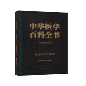 中华医学科全书:临床医学:感染性疾病学