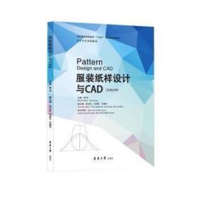 服装纸样设计与CAD(汉英对照)