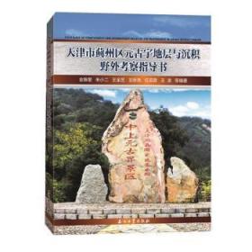 天津市蓟州区元古宇地层与沉积野外考察指导书