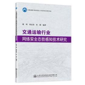 交通运输行业网络态势感知技术研究