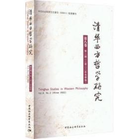 清华西方哲学研究(第8卷第2期)(22年冬季卷)