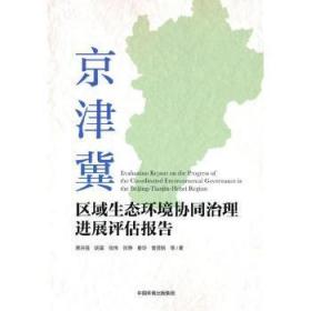 京津冀区域生态环境协同治展评估报告