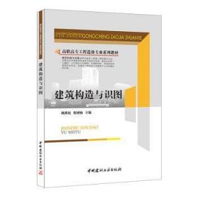 建筑构造与识图(1-3)/高职高专工程造价专业系列教材