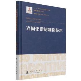 光固化增材制造技术(精)/增材制造技术丛书
