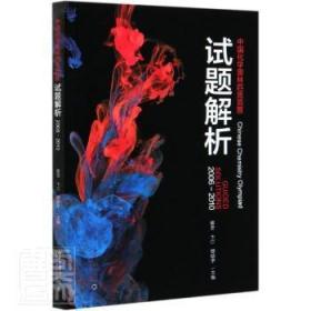 中国化学奥林匹克竞赛试题解析(2006-2010)
