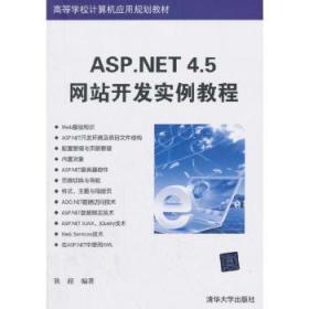 ASP.NET 4.5网站开发实例教程