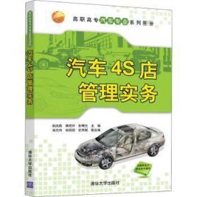 汽车4S店管理实务(高职高专汽车专业系列教材)