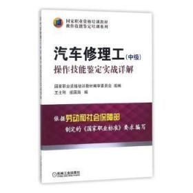 汽车修理工中级操作技能鉴定实战详解