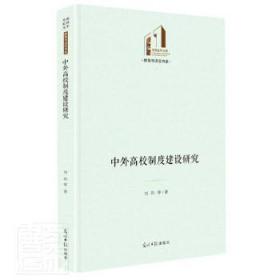 中外高校制度建设研究(精)/教育与语言书系/光明社科文库陶情逸轩