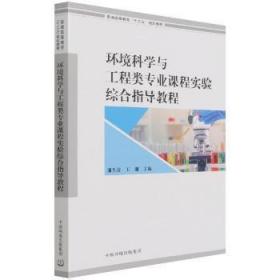 环境科学与工程类专业课程实验综合指导教程(普通高等教育十三五规划教材)