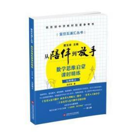 7年级(上)数学思维启蒙课时精练/从陪伴到放手.复旦五浦汇丛书