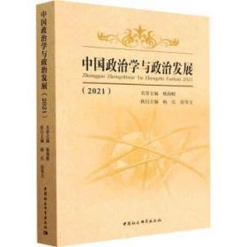 中国政治学与政治发展(21)