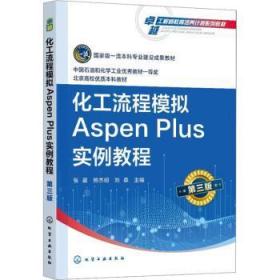化工流程模拟Aspen Plus实例教程（张晨）（第三版）