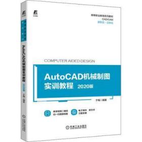 AutoCAD机械制图实训教程(版高等职业教育系列教材)
