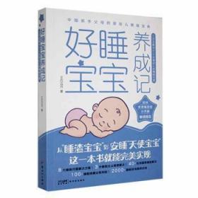 好睡宝宝养成记 : 三步走解决0~3岁婴幼儿的睡眠问题