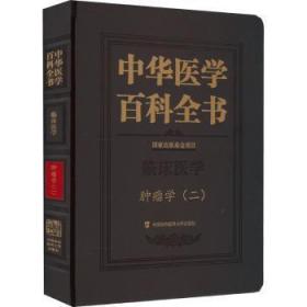 中华医学百科全书•学（二）