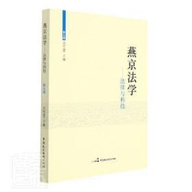 燕京法学(第七辑)-法律与科技