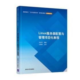 Linux服务器配置与管理项目化教程