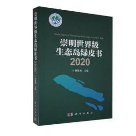 崇明生态岛绿皮书.2020