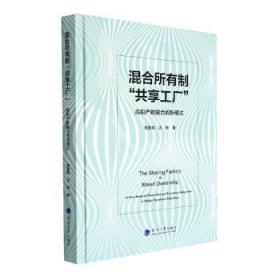 混合所有制共享工厂:高职产教融合的新模式(精)