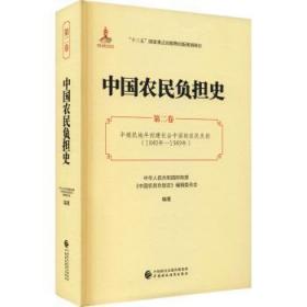 中国农民负担史(第2卷半殖民地半封建社会中国的农民负担1840年-1949年)