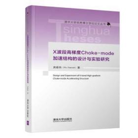 X波段高梯度Choke-mode加速结构的设计与实验研究(精)/清华大学优秀博士学位论文丛书