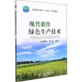 现代稻作绿色生产技术(高等职业教育十四五规划教材)