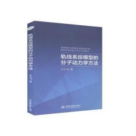 轨线系综模型的分子动力学方法