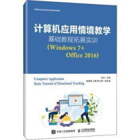 计算机应用情境教学基础教程拓展实训(Windows7+Office16高等职业院校信息技术基础系列教材)