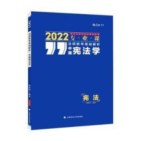 法硕联考基础解析-中国宪法学