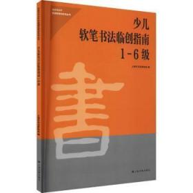 少儿软笔书法临创指南(1-6级)/社会艺术水平考级辅导教材系列丛书