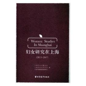 妇女研究在上海:13-17:13-17