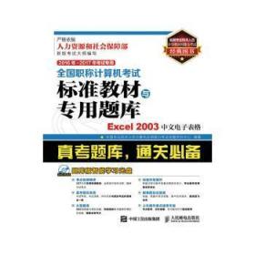 16年 17年考 全国职称计算机考试标准教材与专用题库 Excel 03中文电子表格