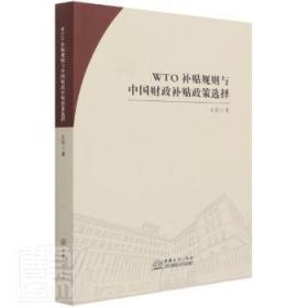 WTO补贴规则与中国财政补贴政策选择陶情逸轩
