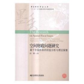 空间财政问题研究：基于中国样本的经验分析与理论探索