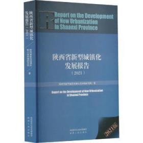 陕西省新型城镇化发展报告(2021)
