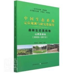 森林生态系统卷(山西吉县站2005-2015)/中国生态系统定位观测与研究数据集