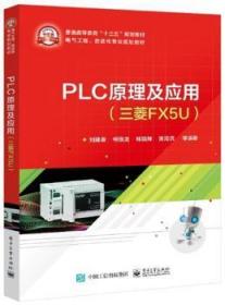 PLC原理及应用(三菱FX5U)