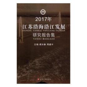 17年江苏沿海沿江发展研究报告集