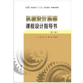 机械设计基础课程设计指导书(第2版)