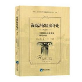 中国保险法制建设研讨专辑/海商法保险法评论(第9卷)陶情逸轩