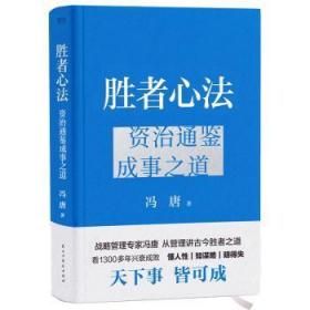 胜者心法:资治通鉴成事之道