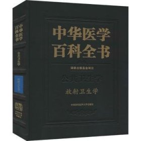 中华医学科全书:公共卫生学:放射卫生学