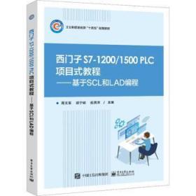 西门子 S7-10/1500 PLC 项目式教程――基于SCL和LAD编程
