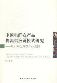 中国生鲜农产品物流供应链模式研究-以山东生鲜农产品为例