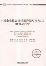 中国企业社会责任报告编写指南3.0之食品行业