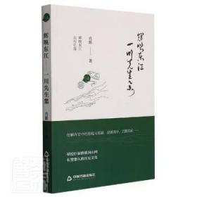 輝映東江—川先生集